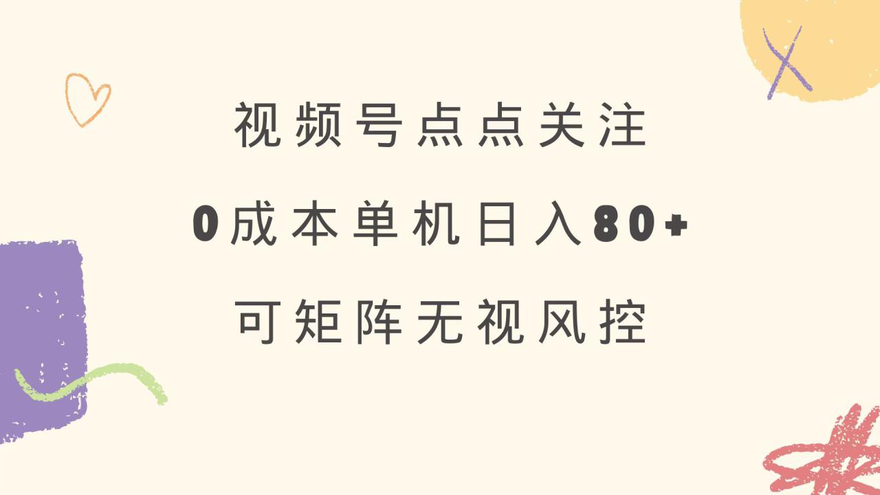（14567期）视频号点点关注 0成本单号80+ 可矩阵 绿色正规 长期稳定_豪客资源创业项目网-豪客资源_豪客资源库