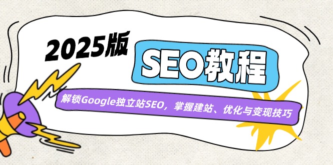 （14470期）2025版SEO教程：解锁Google独立站SEO，掌握建站、优化与变现技巧_豪客资源创业项目网-豪客资源_豪客资源库