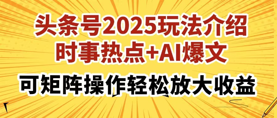（14113期）头条号2025玩法介绍，时事热点+AI爆文，可矩阵操作轻松放大收益_豪客资源创业项目网-豪客资源_豪客资源库