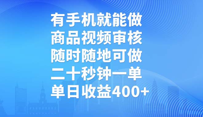 （14446期）有手机就能做，商品视频审核，随时随地可做，二十秒钟一单，单日收益400+_豪客资源创业项目网-豪客资源_豪客资源库