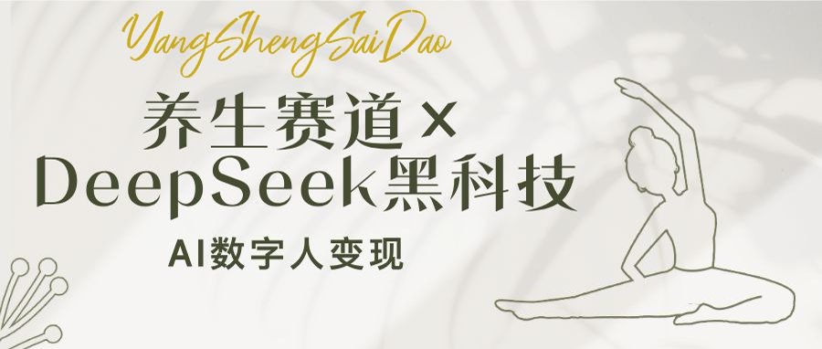 （14489期）养生赛道×DeepSeek黑科技：AI数字人变现，小白也能月入过万_豪客资源创业项目网-豪客资源_豪客资源库