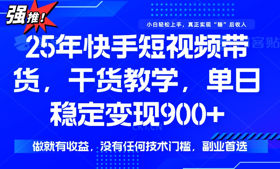 （14373期）25年最新快手短视频带货，单日稳定变现900+，没有技术门槛，做就有收益_豪客资源创业项目网-豪客资源_豪客资源库