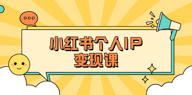 （14172期）小红书个人变现课：精准人设定位+爆款选题拆解，教你打造百万流量账号秘籍_豪客资源创业项目网-豪客资源_豪客资源库