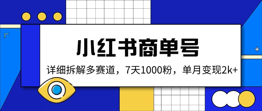 （14579期）小红书商单号，详细拆解多赛道，7天1000粉，单月变现2k+_豪客资源创业项目网-豪客资源_豪客资源库
