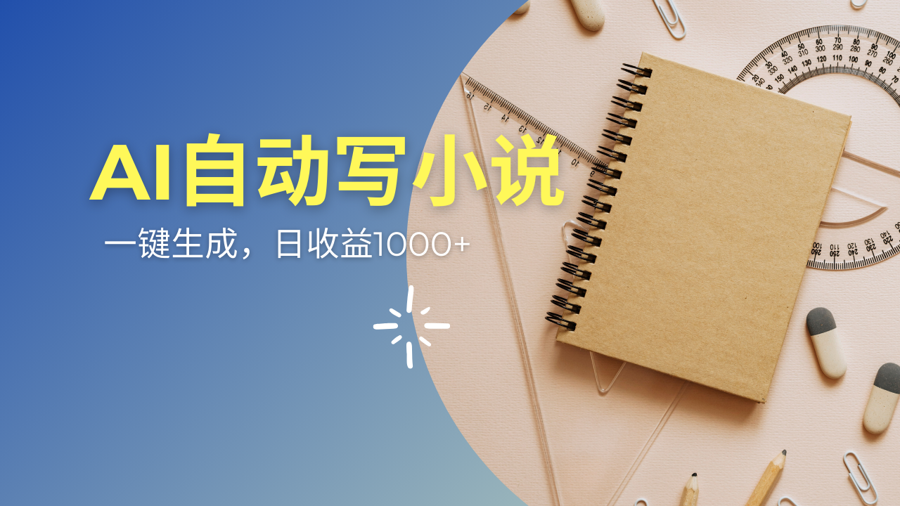 （14427期）AI一件原创情感小说连续剧，多平台批量发布，一部小说多重收益，每天10…_豪客资源创业项目网-豪客资源_豪客资源库