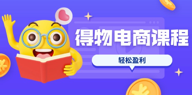 （14146期）得物电商课程合集，选品、优化、定价全攻略，7天SOP单品爆红，轻松盈利_豪客资源创业项目网-豪客资源_豪客资源库