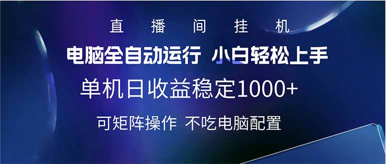 （14490期）2025直播间最新玩法单机日入1000+ 全自动运行 可矩阵操作_豪客资源创业项目网-豪客资源_豪客资源库