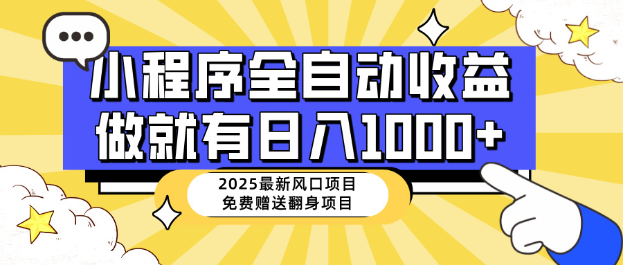 （14398期）25年最新风口，小程序自动推广，，稳定日入1000+，小白轻松上手_豪客资源创业项目网-豪客资源_豪客资源库