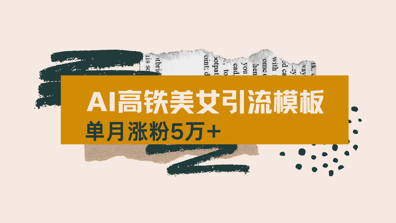 （14515期）用AI制作短视频高铁美女热门玩法，单月涨粉5万+，拆解全套操作流程，新…_豪客资源创业项目网-豪客资源_豪客资源库