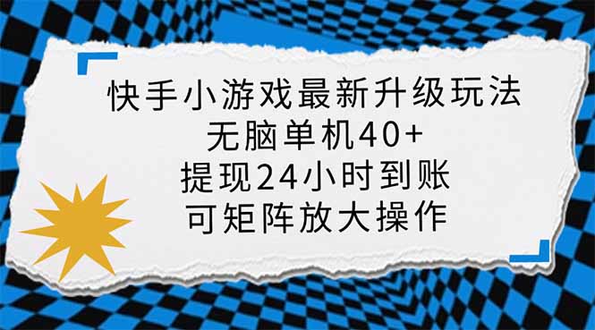 （14166期）快手小游戏最新版升级玩法，新风口，无脑单机日入40+，可批量放大，小…_豪客资源创业项目网-豪客资源_豪客资源库