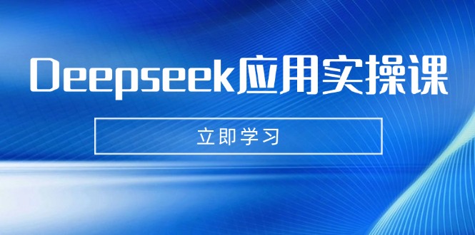 （14545期）Deepseek应用实操课：AI制作数字妈妈、写真、短视频，辅导作业，PPT制作等_豪客资源创业项目网-豪客资源_豪客资源库