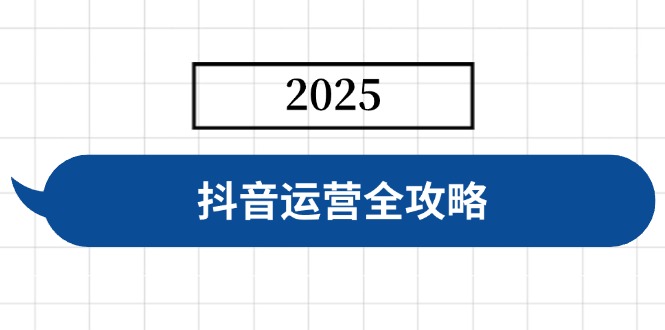 （14548期）抖音运营全攻略，涵盖账号搭建、人设塑造、投流等，快速起号，实现变现_豪客资源创业项目网-豪客资源_豪客资源库
