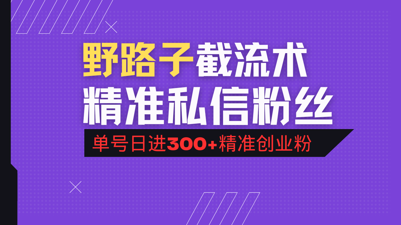 （14479期）抖音评论区野路子引流术，精准私信粉丝，单号日引流300+精准创业粉_豪客资源创业项目网-豪客资源_豪客资源库
