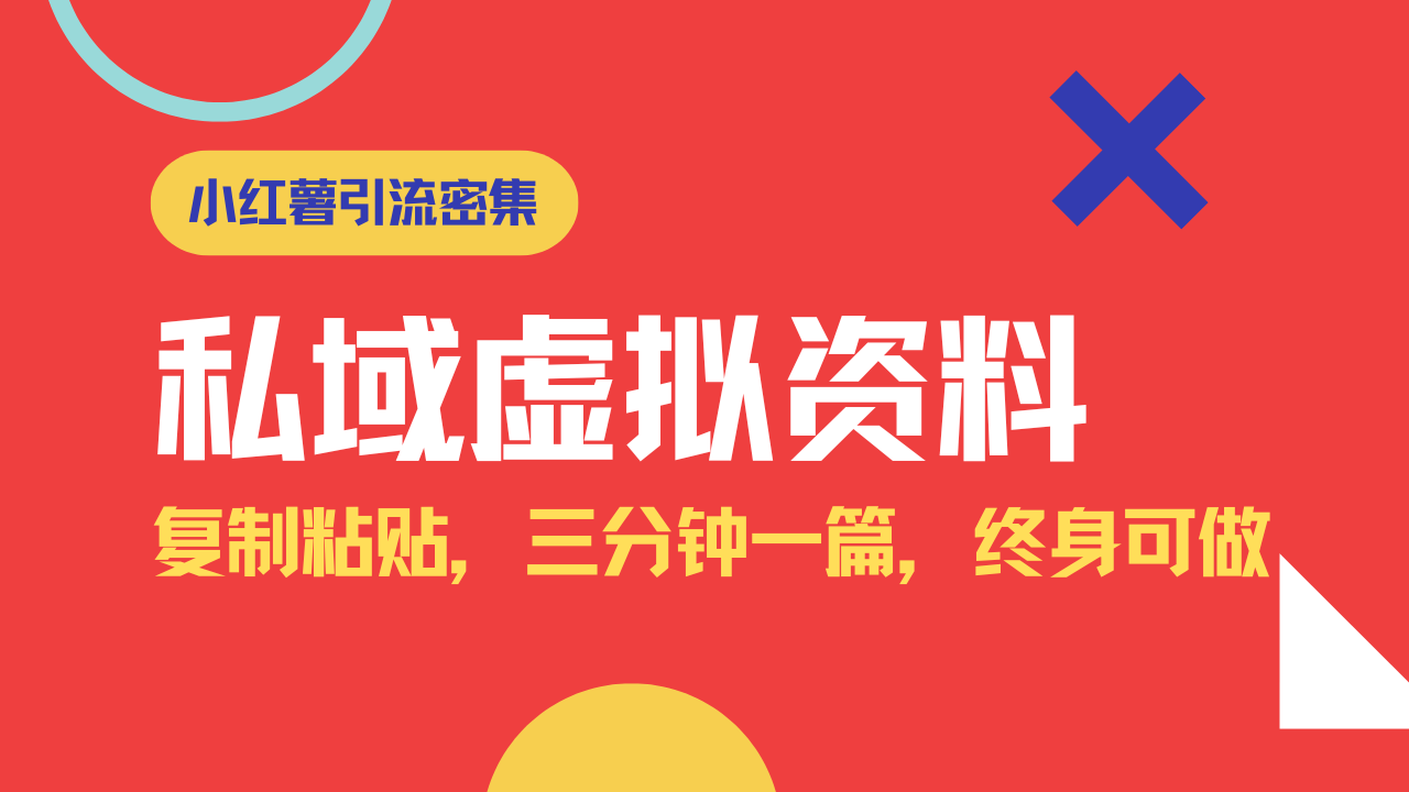 （14502期）小红书引流私域旅游虚拟资料玩法，复制粘贴，三分钟一篇图文，日入1000…_豪客资源创业项目网-豪客资源_豪客资源库