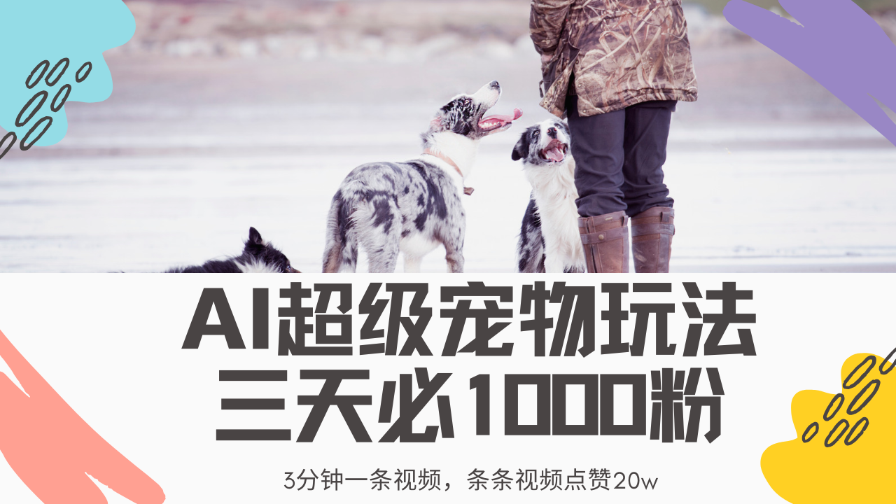 （14526期）最新超级宠物视频玩法，不违规、不封号，利用Ai3分钟一条视频，条条视…_豪客资源创业项目网-豪客资源_豪客资源库