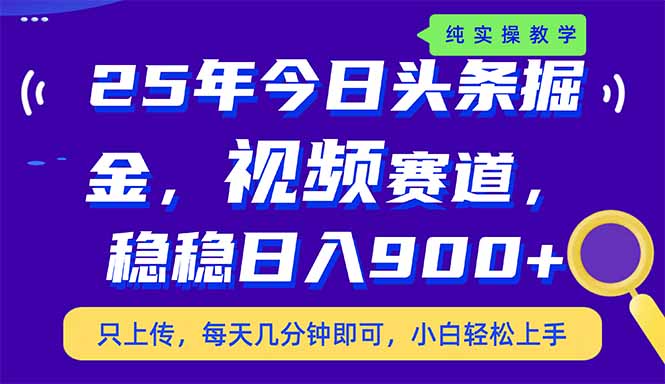 （14581期）25年今日头条掘金最新视频赛道玩法，稳稳日入900+，副业兼职的不二之选_豪客资源创业项目网-豪客资源_豪客资源库