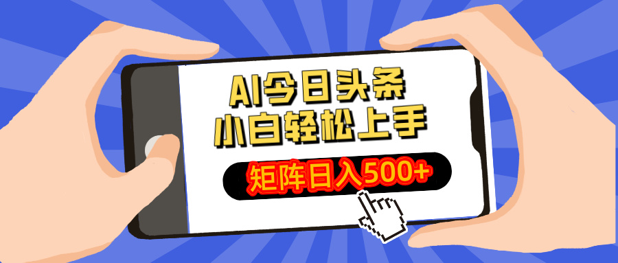 （14133期）AI今日头条最新玩法，小白轻松矩阵日入500+_豪客资源创业项目网-豪客资源_豪客资源库