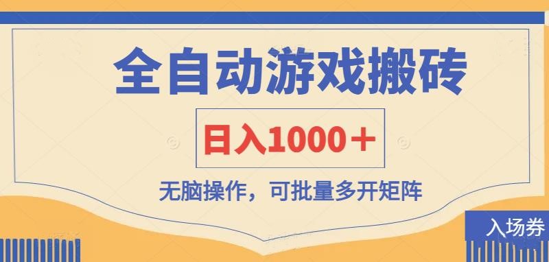 （14195期）全自动游戏打金搬砖，日入1000＋，无脑操作可批量多开矩阵_豪客资源创业项目网-豪客资源_豪客资源库