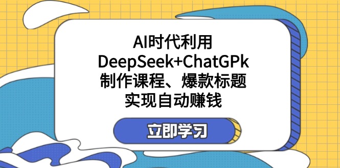 （14149期）某付费文：AI时代利用DeepSeek+ChatGPk制作课程、爆款标题，实现自动赚钱_豪客资源创业项目网-豪客资源_豪客资源库