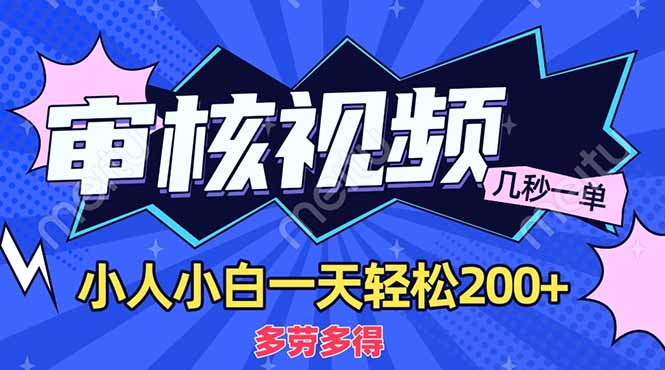 （14177期）商品审核员，几秒一单，多劳多得，新人小白一天轻松200+_豪客资源创业项目网-豪客资源_豪客资源库