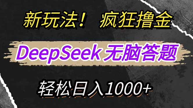 （14428期）新玩法！利用DeepSeek，复制粘贴，无脑简单答题，疯狂撸新平台收益，轻…_豪客资源创业项目网-豪客资源_豪客资源库
