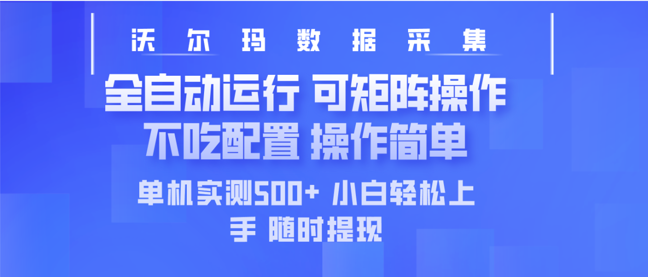 （14560期）最新沃尔玛平台采集 全自动运行 可矩阵单机实测500+ 操作简单_豪客资源创业项目网-豪客资源_豪客资源库