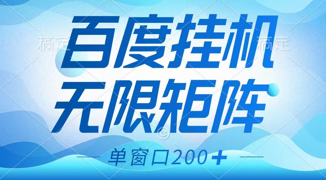 百度挂机项目，可矩阵无限多开，羊毛无限薅，无脑操作长期稳定_豪客资源创业网-豪客资源_豪客资源库
