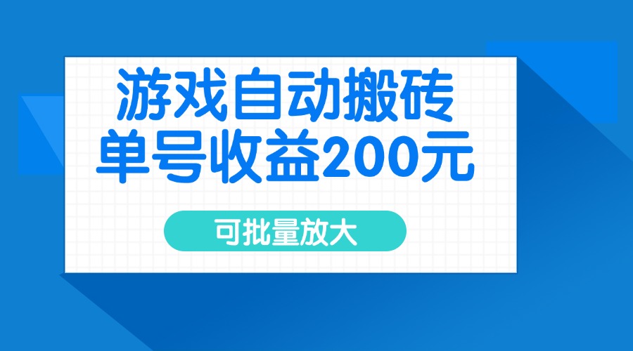（14481期）游戏自动搬砖，单号收益200元，可批量放大_豪客资源创业项目网-豪客资源_豪客资源库