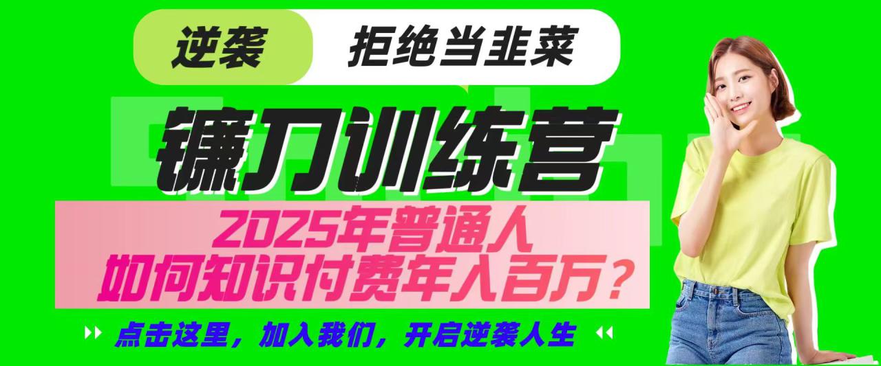 镰刀训练营超级IP合伙人，25年普通人如何通过“知识付费”实现逆袭_豪客资源创业网-豪客资源_豪客资源库