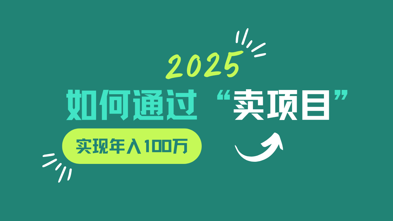 2025年如何通过“卖项目”实现年入100w_豪客资源创业网-豪客资源_豪客资源库