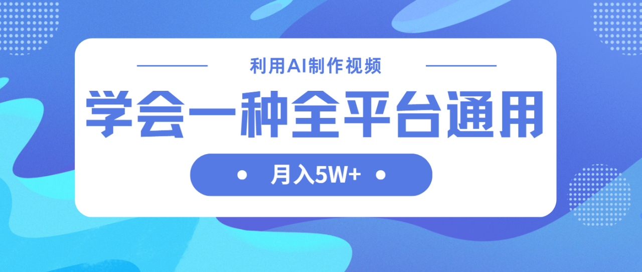 （14210期）利用AI制作中视频，学会一种方法全平台通用月入5W＋_豪客资源创业项目网-豪客资源_豪客资源库