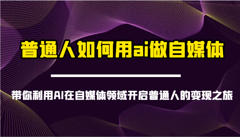 普通人如何用ai做自媒体-带你利用AI在自媒体领域开启普通人的变现之旅_豪客资源创业网-豪客资源_豪客资源库