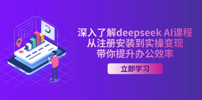 （14383期）深入了解deepseek AI课程，从注册安装到实操变现，带你提升办公效率_豪客资源创业项目网-豪客资源_豪客资源库