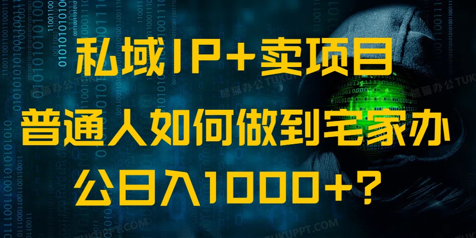 （14400期）私域IP+卖项目，普通人如何做到宅家办公实现日入1000+_豪客资源创业项目网-豪客资源_豪客资源库