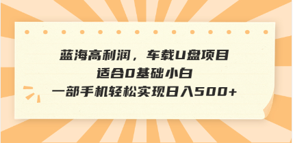 （14403期）抖音音乐号全新玩法，一单利润可高达600%，轻轻松松日入500+，简单易上…_豪客资源创业项目网-豪客资源_豪客资源库