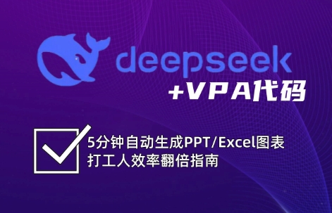 DeepSeek从入门到精通：解锁Excel和VBA高效办公新技能_豪客资源创业网-豪客资源_豪客资源库
