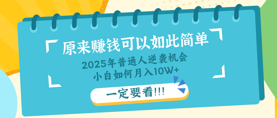 （14136期）普通人逆袭机会：知识付费，小白也能月入10+，一定要看！！_豪客资源创业项目网-豪客资源_豪客资源库