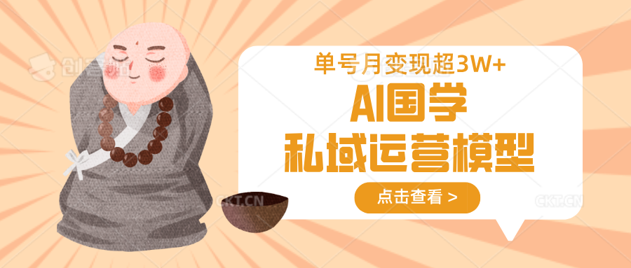 AI国学私域运营模型，无成本、变现快、周期短、持续性强，单号月变现3w+_豪客资源创业网-豪客资源_豪客资源库