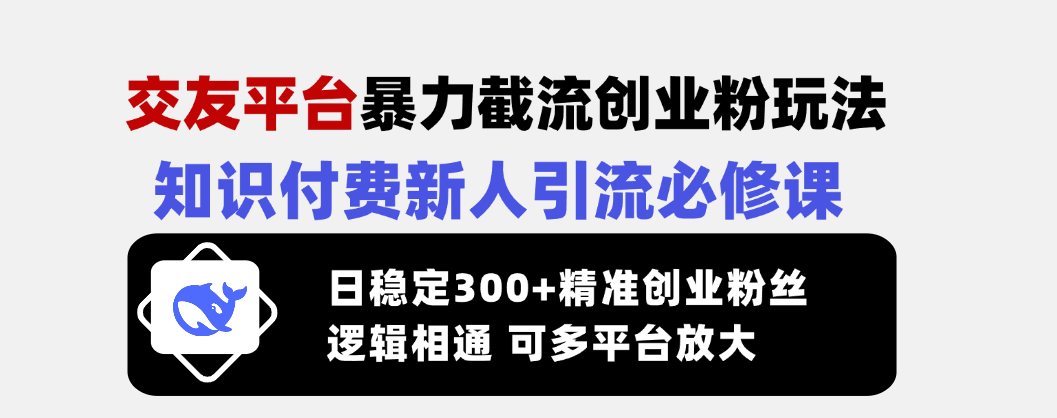 （14432期）交友平台暴力截流创业粉玩法，知识付费新人引流必修课，日稳定300+精准…_豪客资源创业项目网-豪客资源_豪客资源库