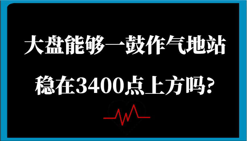 某公众号付费文章：大盘能够一鼓作气地站稳在3400点上方吗?_豪客资源创业网-豪客资源_豪客资源库