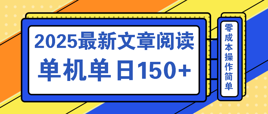 （14528期）文章阅读2025最新玩法 聚合十个平台单机单日收益150+，可矩阵批量复制_豪客资源创业项目网-豪客资源_豪客资源库