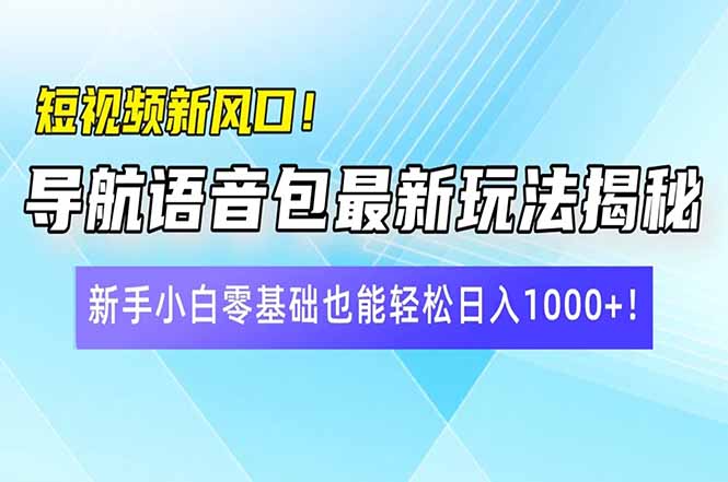 （14492期）短视频新风口！导航语音包最新玩法揭秘，新手小白零基础也能轻松日入10…_豪客资源创业项目网-豪客资源_豪客资源库