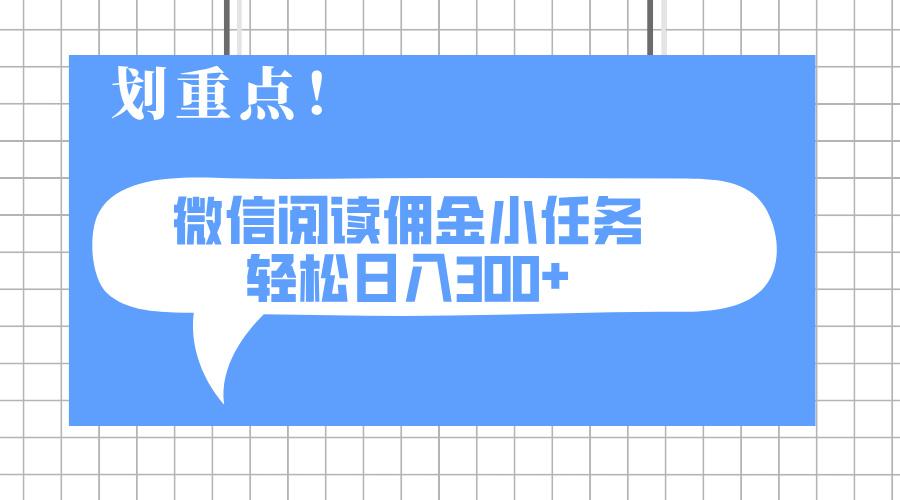 （14107期）2025最新微信阅读小任务，0成本，轻松日入300+可矩阵可放大_豪客资源创业项目网-豪客资源_豪客资源库