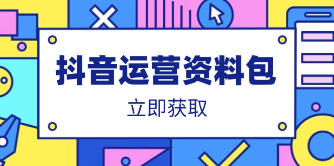 （14106期）抖音运营资料包：爆款文案、营销方案、口播文案、代运营模板、策划方案等_豪客资源创业项目网-豪客资源_豪客资源库
