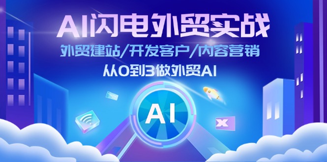 AI闪电做外贸实战：外贸建站/开发客户/内容营销/从0到3做外贸AI（更新）_豪客资源创业网-豪客资源_豪客资源库
