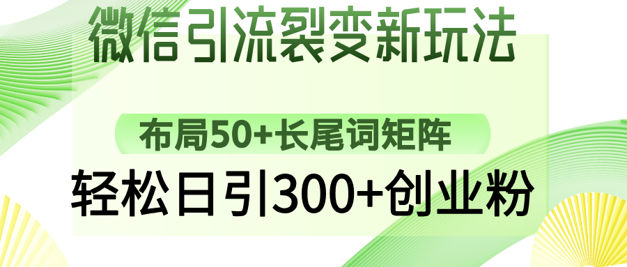 （14451期）微信引流裂变新玩法：布局50+长尾词矩阵，轻松日引300+创业粉_豪客资源创业项目网-豪客资源_豪客资源库