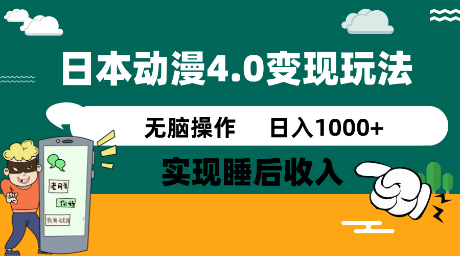 （14452期）日本动漫4.0火爆玩法，零成本，实现睡后收入，无脑操作，日入1000+_豪客资源创业项目网-豪客资源_豪客资源库