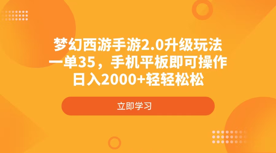 （14138期）梦幻西游手游2.0升级玩法，一单35，手机平板即可操作，日入2000+轻轻松松_豪客资源创业项目网-豪客资源_豪客资源库