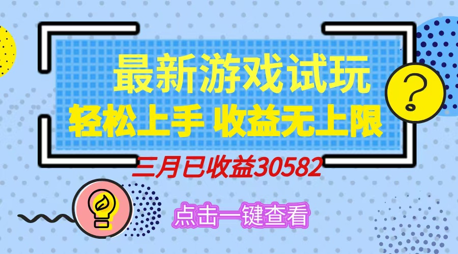 （14529期）轻松日入500+，小游戏试玩，轻松上手，收益无上限，实现睡后收益！_豪客资源创业项目网-豪客资源_豪客资源库