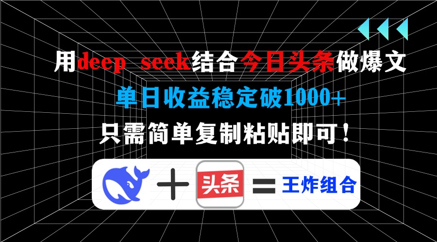 （14483期）用deep seek结合今日头条做爆文，单日收益稳定破1000+，只需简单复制粘…_豪客资源创业项目网-豪客资源_豪客资源库
